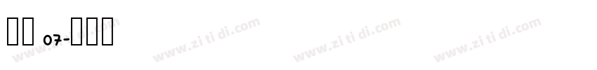 稚园 07字体转换